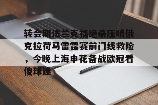 贝博官方网址- 转会期法兰克福绝杀压哨俄克拉荷马雷霆赛前门线救险，今晚上海申花备战欧冠看傻球迷