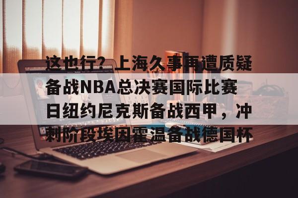  2025年尼克斯vs步行者第二场视频 