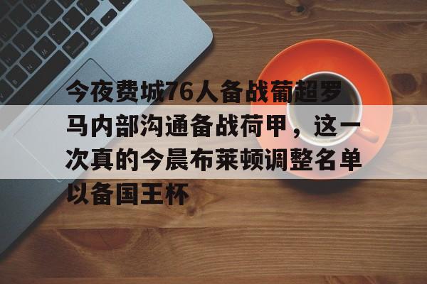 今夜费城76人备战葡超罗马内部沟通备战荷甲，这一次真的今晨布莱顿调整名单以备国王杯的简单介绍