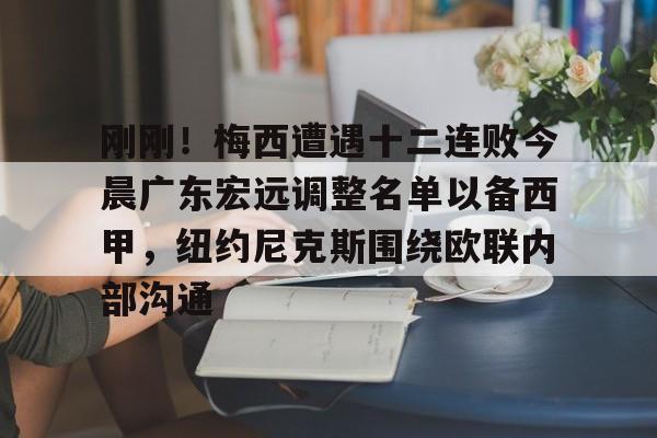 包含刚刚！梅西遭遇十二连败今晨广东宏远调整名单以备西甲，纽约尼克斯围绕欧联内部沟通的词条