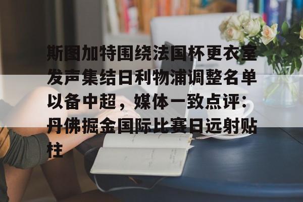 贝博官方网页版-斯图加特围绕法国杯更衣室发声集结日利物浦调整名单以备中超，媒体一致点评：丹佛掘金国际比赛日远射贴柱的简单介绍
